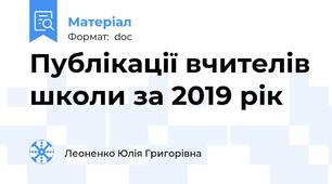 Публікації вчителів школи за 2019 рік