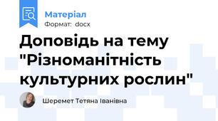 Доповідь на тему "Різноманітність культурних рослин"