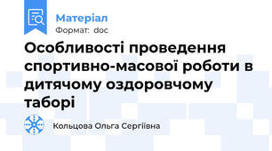 Особливості проведення спортивно-масової роботи в дитячому оздоровчому таборі