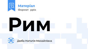 Рим