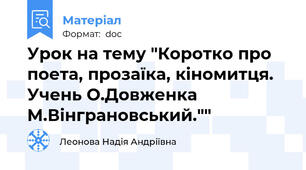 Урок на тему "Коротко про поета, прозаїка, кіномитця.  Учень О.Довженка М.Вінграновський.""