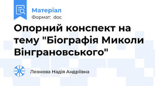 Опорний конспект на тему "Біографія Миколи Вінграновського"