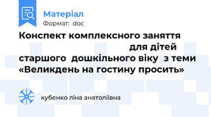 Конспект комплексного заняття                                                  для дітей старшого  дошкільного віку  з теми «Великдень на гостину просить»