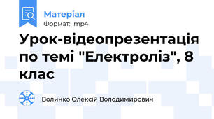 Урок-відеопрезентація по темі "Електроліз", 8 клас