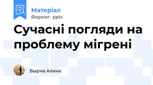 Сучасні погляди на проблему мігрені