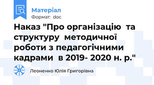 Наказ "Про організацію  та структуру  методичної роботи з педагогічними кадрами  в 2019- 2020 н. р."