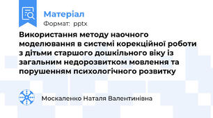 Використання методу наочного моделювання в системі корекційної роботи з дітьми старшого дошкільного віку із загальним недорозвитком мовлення та порушенням психологічного розвитку