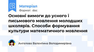 Основні вимоги до усного і письмового мовлення молодших школярів. Способи формування культури математичного мовлення