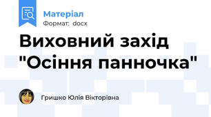Виховний захід "Осіння панночка"