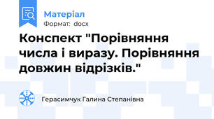 Конспект "Порівняння числа і виразу. Порівняння довжин відрізків."