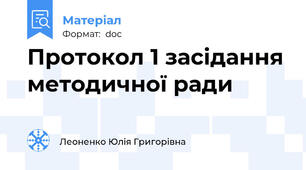 Протокол 1 засідання методичної ради
