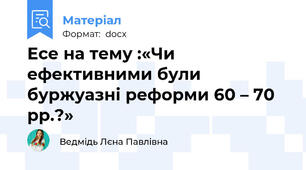 Есе на тему :«Чи ефективними були буржуазні реформи 60 – 70 рр.?»