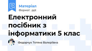Електронний посібник з інформатики 5 клас