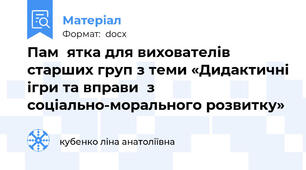 Пам`ятка для вихователів старших груп з теми «Дидактичні ігри та вправи  з соціально-морального розвитку»