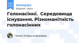 Голонасінні.  Середовища існування. Різноманітність голонасінних