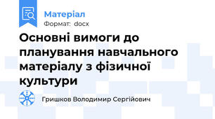 Основні вимоги до планування навчального матеріалу з фізичної культури