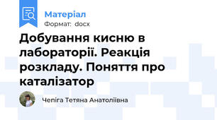 Добування кисню в лабораторії. Реакція розкладу. Поняття про каталізатор