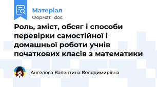 Роль, зміст, обсяг і способи перевірки самостійної і домашньої роботи учнів початкових класів з математики