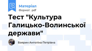 Тест "Культура Галицько-Волинської держави"