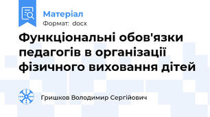 Функціональні обов'язки педагогів в організації фізичного виховання дітей
