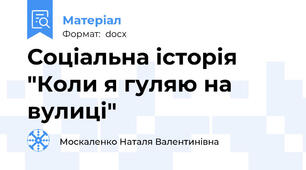 Соціальна історія "Коли я гуляю на вулиці"
