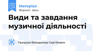 Види та завдання музичної діяльності