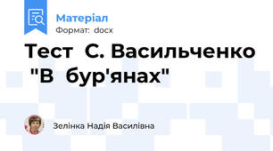 Тест  С. Васильченко  "В  бур'янах"