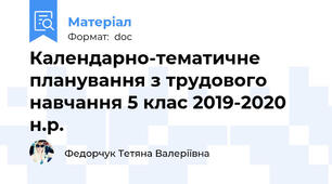 Календарно-тематичне планування з трудового навчання 5 клас 2019-2020 н.р.