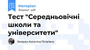 Тест "Середньовічні школи та університети"