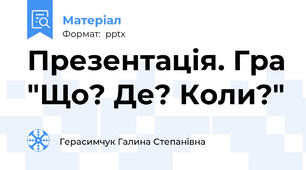 Презентація. Гра "Що? Де? Коли?"