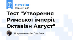 Тест "Утворення Римської імперії. Октавіан Август"