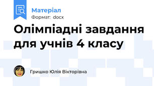 Олімпіадні завдання для учнів 4 класу