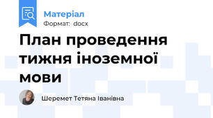 План проведення тижня іноземної мови
