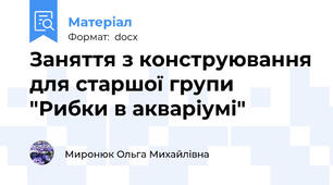 Заняття з конструювання для старшої групи "Рибки в акваріумі"