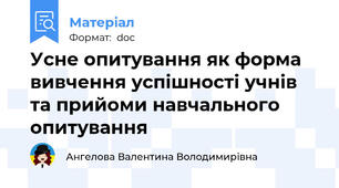 Усне опитування як форма вивчення успішності учнів та прийоми навчального опитування