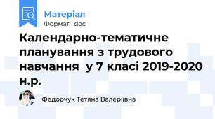 Календарно-тематичне планування з трудового навчання  у 7 класі 2019-2020 н.р.