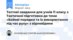 Тестові завдання для учнів 11 класу з Тактичної підготовки до теми «Бойові порядки та їх використання під час руху» з відповідями