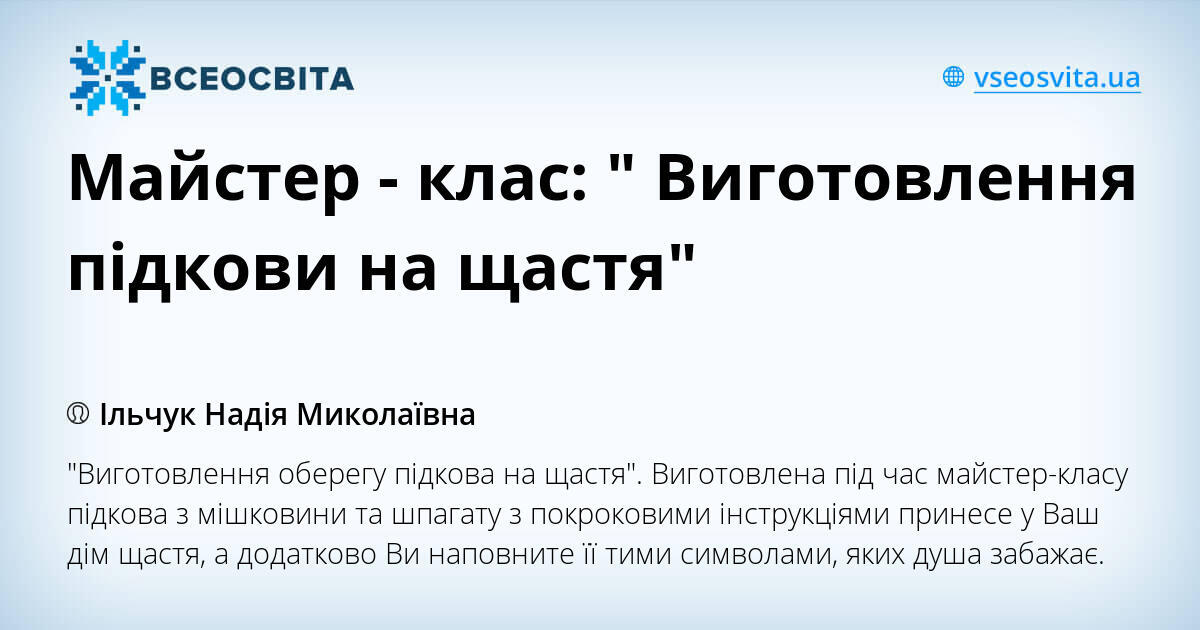 Майстер - клас: " Виготовлення підкови на щастя" | Ілюстрації ...