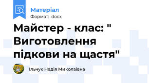 Майстер - клас: " Виготовлення підкови на щастя"