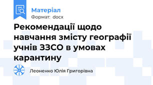 Рекомендації щодо навчання змісту географії учнів ЗЗСО в умовах карантину