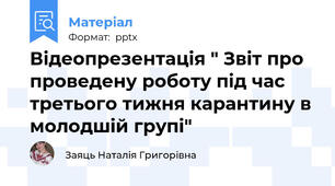 Відеопрезентація " Звіт про проведену роботу під час третього тижня карантину в молодшій групі"