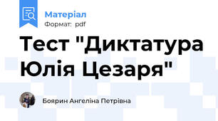 Тест "Диктатура Юлія Цезаря"