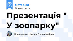 Презентація " У зоопарку"