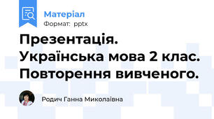 Презентація. Українська мова 2 клас. Повторення вивченого.