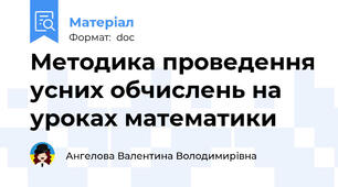 Методика проведення усних обчислень на уроках математики