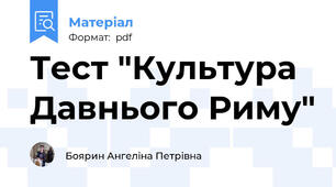 Тест "Культура Давнього Риму"
