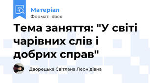 Тема заняття: "У світі чарівних слів і добрих справ"