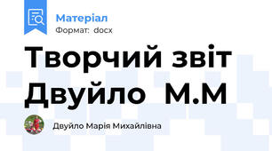 Творчий звіт Двуйло  М.М