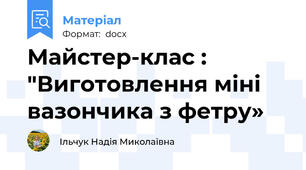 Майстер-клас : "Виготовлення міні вазончика з фетру»
