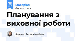 Планування з виховної роботи